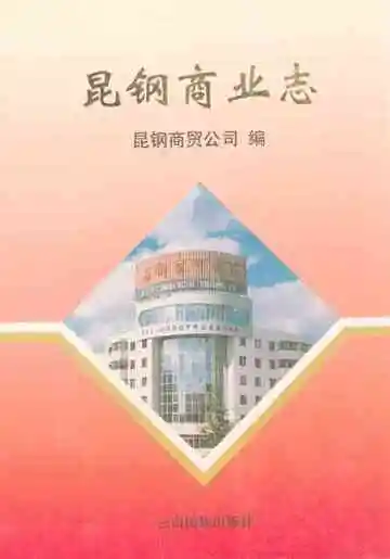 昆钢商业志(1950-1997年)