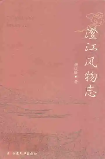澄江风物志