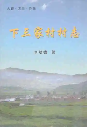 下三家村村志