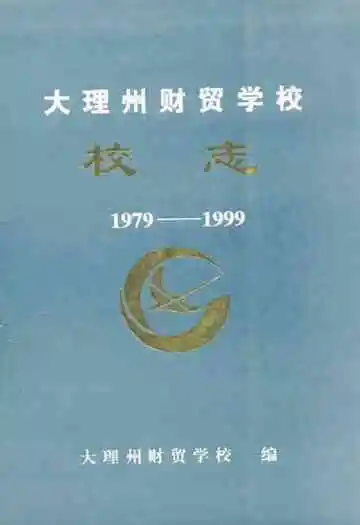 大理州财贸学校校志(1979-1999)