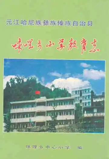 元江哈屁族彝族傣族自治县粮油志咪哩乡小学教育志