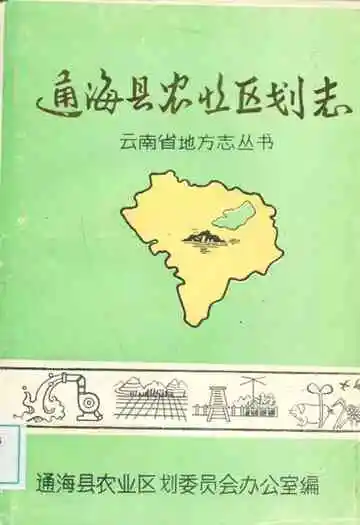 通海县农业区划志