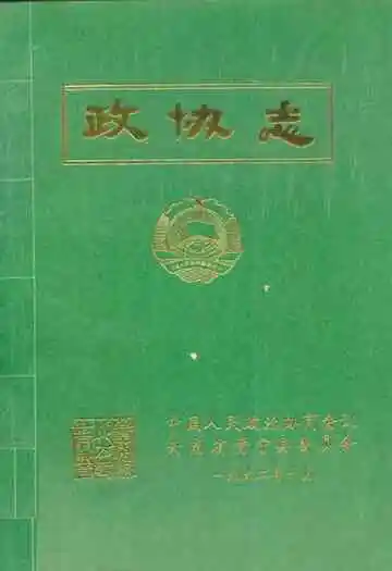 政协志1983-1990