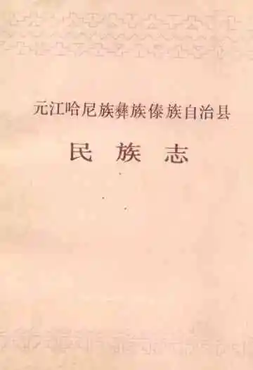 元江哈尼族彝族傣族自治县民族志
