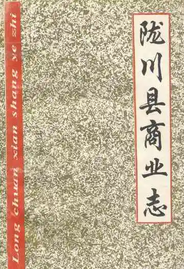 陇川县商业志