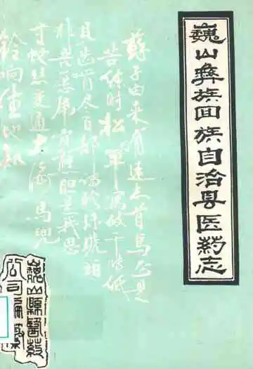 巍山彝族回族自治县医药志