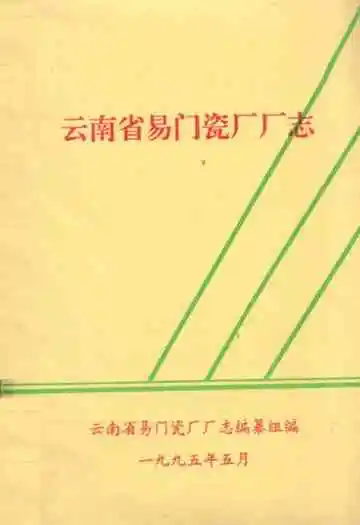 云南省易门瓷厂厂志
