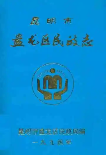 昆明市盘龙区民政志
