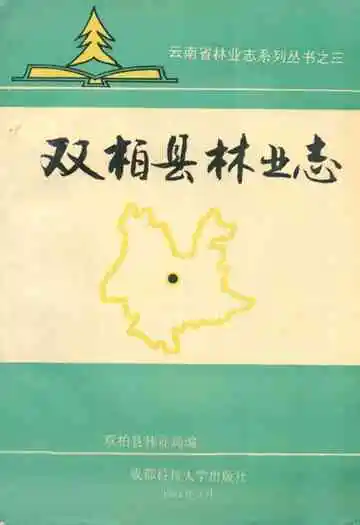 双柏县林业志