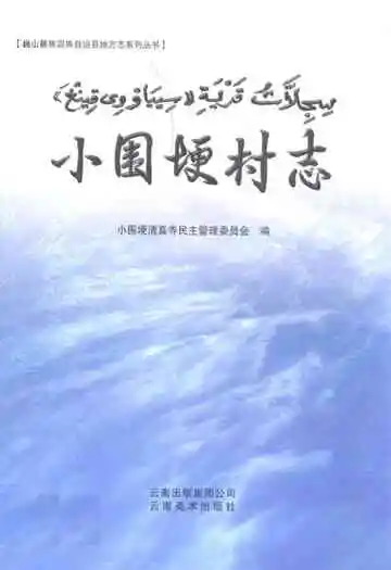 小围埂村志