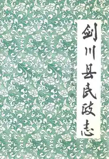 剑川县民政志