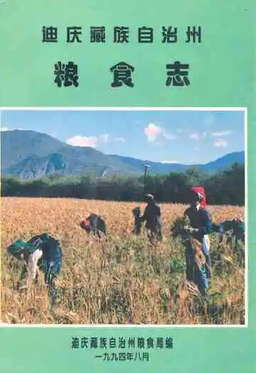 迪庆藏族自治州粮食志