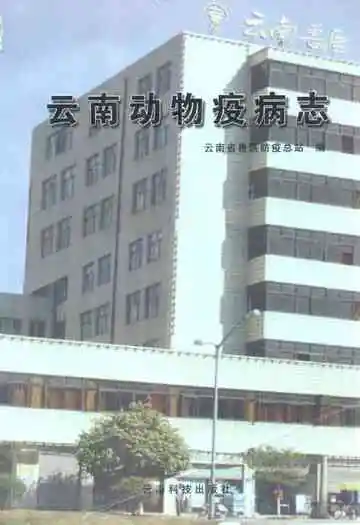 云南动物疫病志