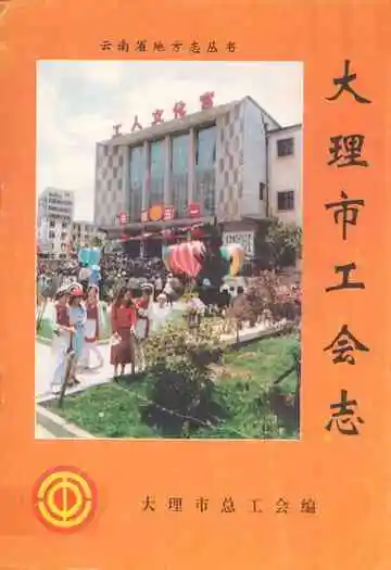 大理市工会志