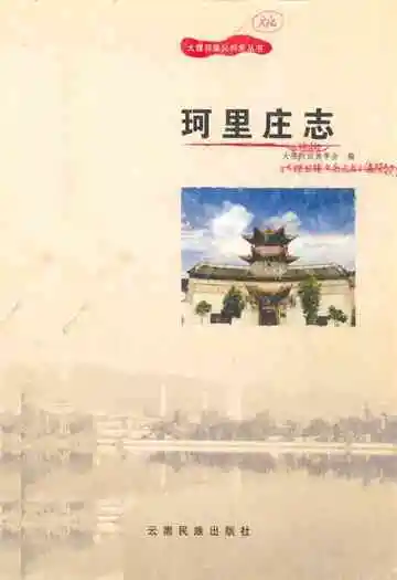 珂里庄志