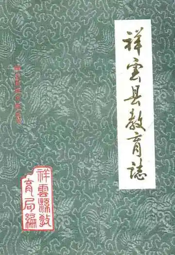 祥云县教育志(1904年-1988年)