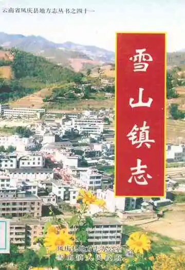 雪山镇志