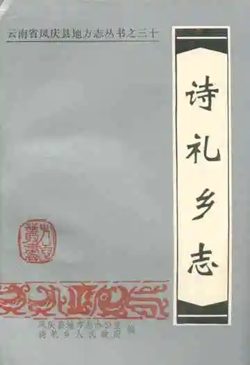诗礼乡志