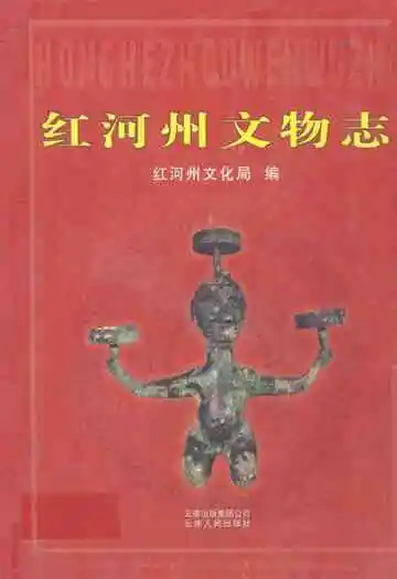 红河州文物志