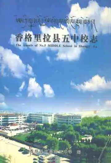 香格里拉县五中校志1985-2005