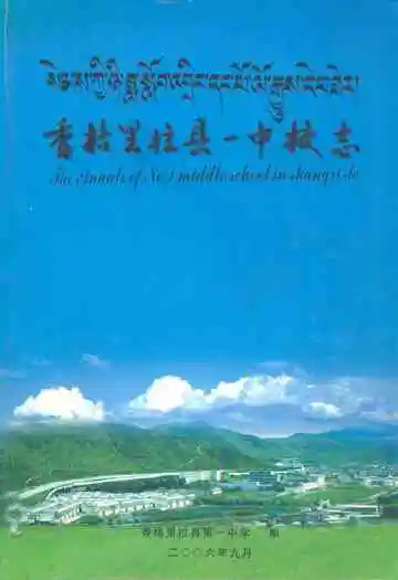 香格里拉县一中校志1996-2005