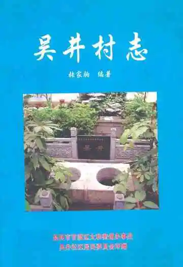 吴井村志