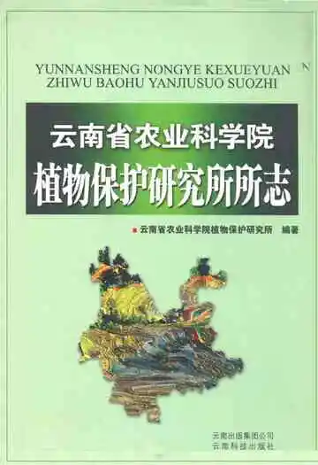 云南省农业科学院植物保护研究所所志