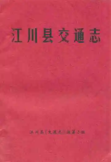 《江川县交通志》