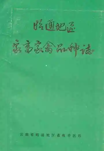 昭通地区家畜家禽品种志