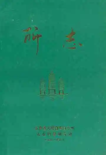 云南省大理白族自治州农业科学研究所所志