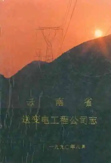 云南省送变电工程公司志(1958-1988)