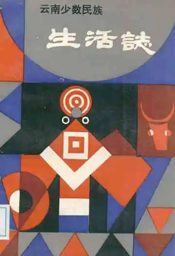 云南少数民族生活志
