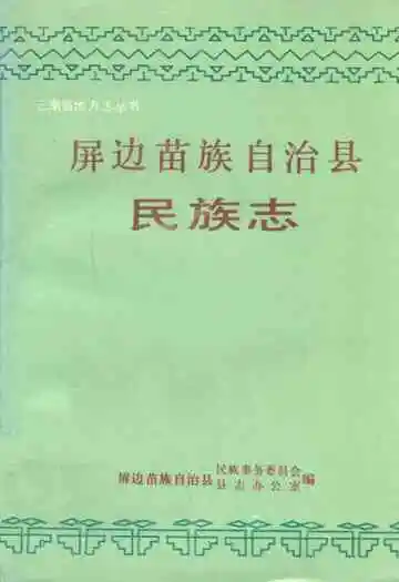 屏边苗族自治县民族志