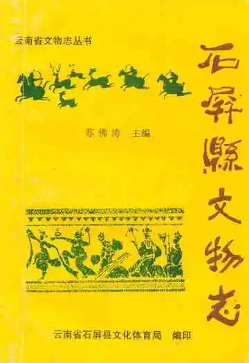 石屏县文物志