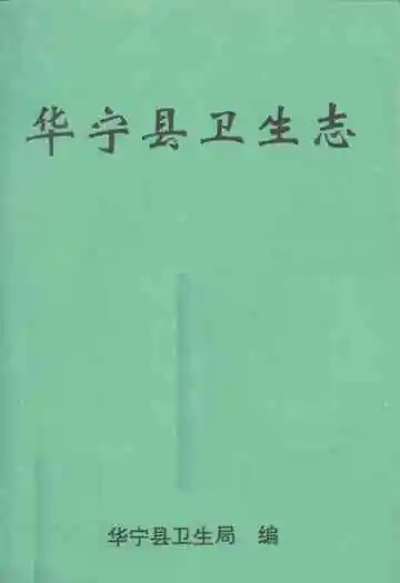 华宁县卫生志