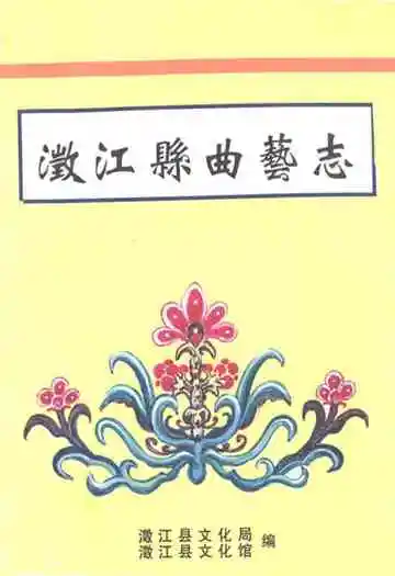 澂江县曲艺志