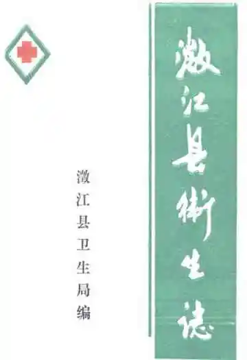 澂江县卫生志