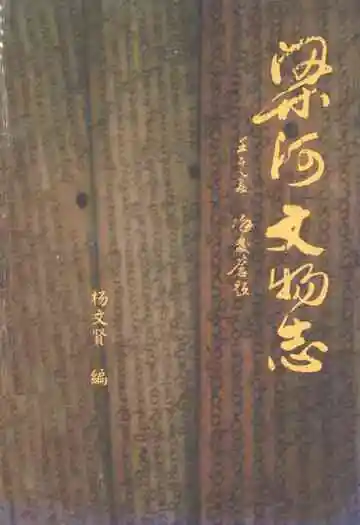 梁河文物志