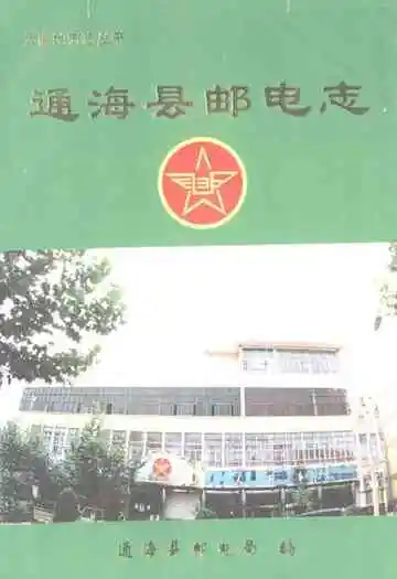 通海县邮电志