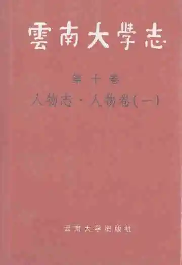 云南大学志 第十卷 人物志·人物卷(一)