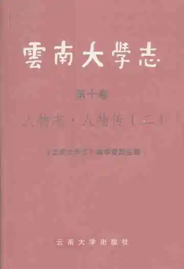 云南大学志 第十卷 人物志·人物传(二)