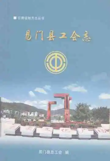 易门县工会志