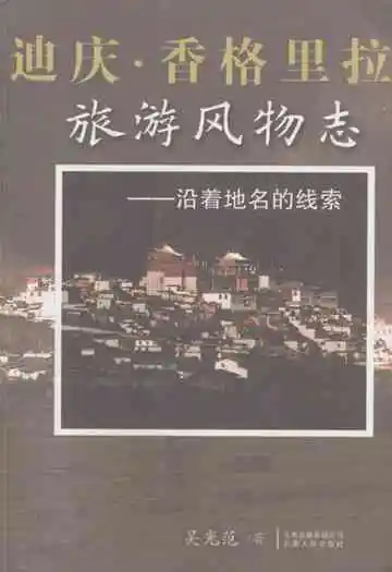 迪庆·香格里拉旅游风物志——沿着地名的线索