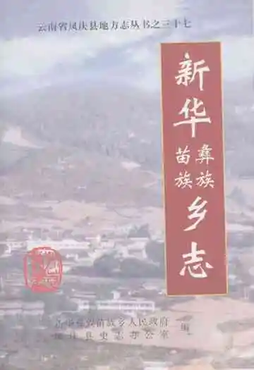 新华彝族苗族乡志