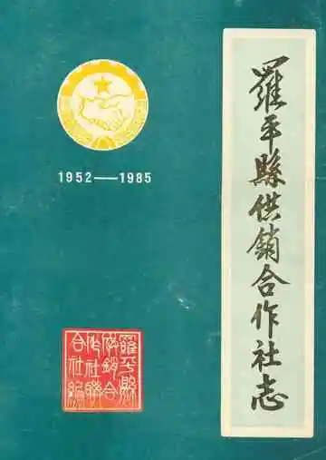 蜀平县供销合作社志(1952-1985)