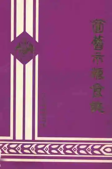 《个旧市粮食志》