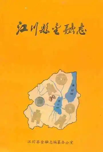 《江川县金融志》