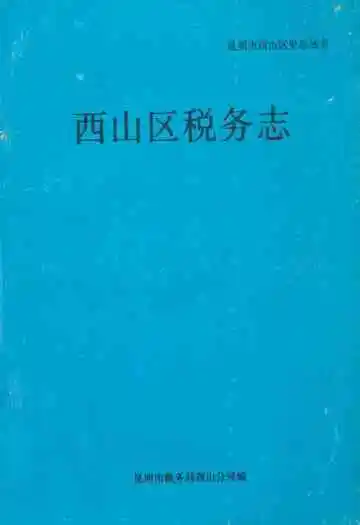 西山区税务志