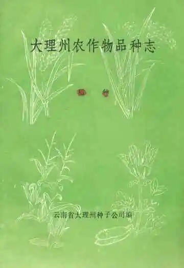 大理州农作物品种志(上册)稻种