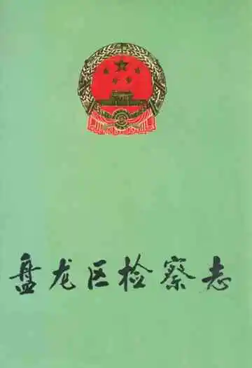 盘龙区检察志1955-1988